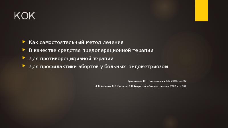 КОК
Как самостоятельный метод лечения
В качестве средства предоперационной терапии
Для КОК
Как самостоятельный метод лечения
В качестве средства предоперационной терапии
Для