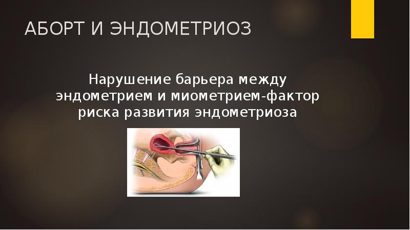 АБОРТ И ЭНДОМЕТРИОЗ
Нарушение барьера между эндометрием и миометрием-фактор риска развития АБОРТ И ЭНДОМЕТРИОЗ
Нарушение барьера между эндометрием и миометрием-фактор риска развития