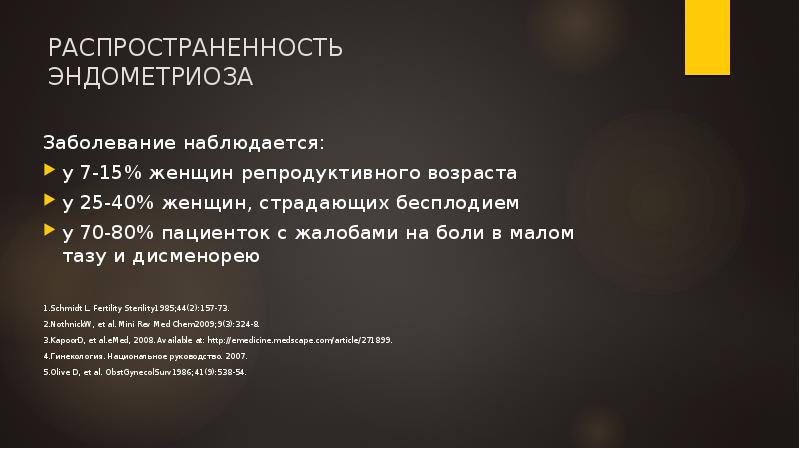 РАСПРОСТРАНЕННОСТЬ ЭНДОМЕТРИОЗА
Заболевание наблюдается:
у 7-15% женщин репродуктивного возраста
у РАСПРОСТРАНЕННОСТЬ ЭНДОМЕТРИОЗА
Заболевание наблюдается:
у 7-15% женщин репродуктивного возраста
у