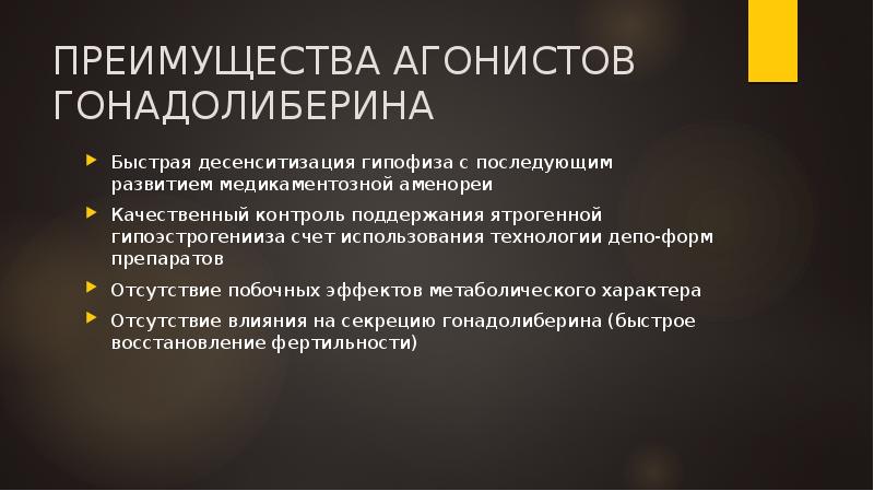 ПРЕИМУЩЕСТВА АГОНИСТОВ ГОНАДОЛИБЕРИНА
Быстрая десенситизация гипофиза с последующим развитием медикаментозной аменореи
ПРЕИМУЩЕСТВА АГОНИСТОВ ГОНАДОЛИБЕРИНА
Быстрая десенситизация гипофиза с последующим развитием медикаментозной аменореи