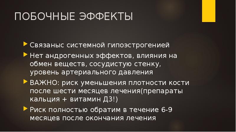 ПОБОЧНЫЕ ЭФФЕКТЫ
Связаныс системной гипоэстрогенией
Нет андрогенных эффектов, влияния на обмен ПОБОЧНЫЕ ЭФФЕКТЫ
Связаныс системной гипоэстрогенией
Нет андрогенных эффектов, влияния на обмен