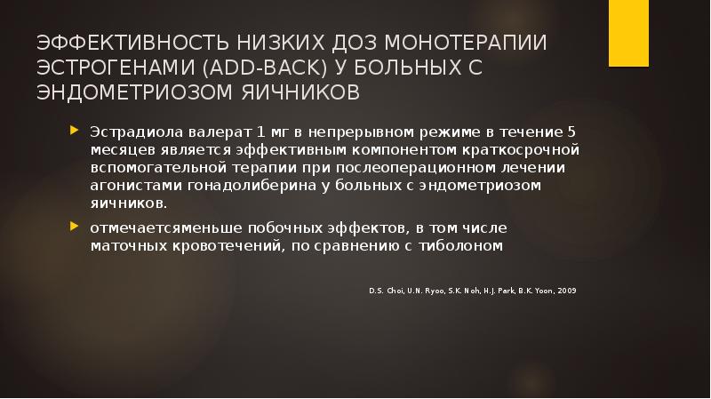 ЭФФЕКТИВНОСТЬ НИЗКИХ ДОЗ МОНОТЕРАПИИ ЭСТРОГЕНАМИ (ADD-BACK) У БОЛЬНЫХ C ЭНДОМЕТРИОЗОМ ЯИЧНИКОВ ЭФФЕКТИВНОСТЬ НИЗКИХ ДОЗ МОНОТЕРАПИИ ЭСТРОГЕНАМИ (ADD-BACK) У БОЛЬНЫХ C ЭНДОМЕТРИОЗОМ ЯИЧНИКОВ