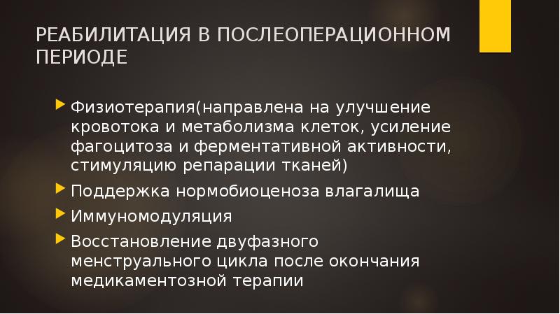 РЕАБИЛИТАЦИЯ В ПОСЛЕОПЕРАЦИОННОМ ПЕРИОДЕ
Физиотерапия(направлена на улучшение кровотока и метаболизма клеток, РЕАБИЛИТАЦИЯ В ПОСЛЕОПЕРАЦИОННОМ ПЕРИОДЕ
Физиотерапия(направлена на улучшение кровотока и метаболизма клеток,