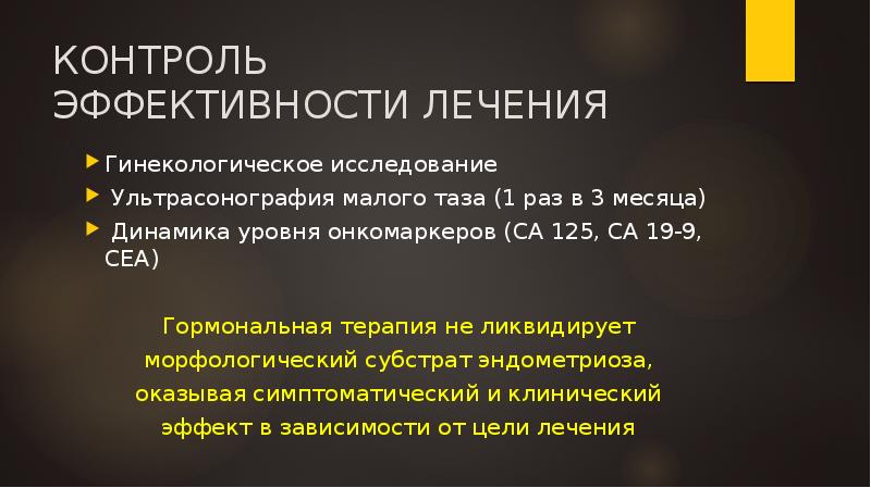 КОНТРОЛЬ ЭФФЕКТИВНОСТИ ЛЕЧЕНИЯ
Гинекологическое исследование
Ультрасонография малого таза (1 раз КОНТРОЛЬ ЭФФЕКТИВНОСТИ ЛЕЧЕНИЯ
Гинекологическое исследование
Ультрасонография малого таза (1 раз