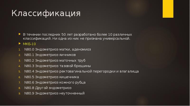 Классификация
В течении последних 50 лет разработано более 10 различных классификаций. Классификация
В течении последних 50 лет разработано более 10 различных классификаций.