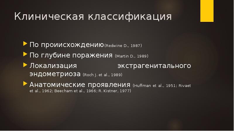 Клиническая классификация
По проиисхождению(Redwine D., 1987)
По глубине поражения (Martin D., Клиническая классификация
По проиисхождению(Redwine D., 1987)
По глубине поражения (Martin D.,