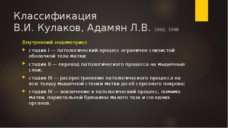 Классификация В.И. Кулаков, Адамян Л.В. 1992, 1998
Внутренний эндометриоз
стадия Классификация В.И. Кулаков, Адамян Л.В. 1992, 1998
Внутренний эндометриоз
стадия