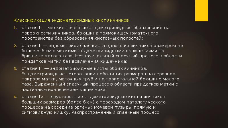 Классификация эндометриоидных кист яичников:
стадия I ― мелкие точечные эндометриоидные образования Классификация эндометриоидных кист яичников:
стадия I ― мелкие точечные эндометриоидные образования