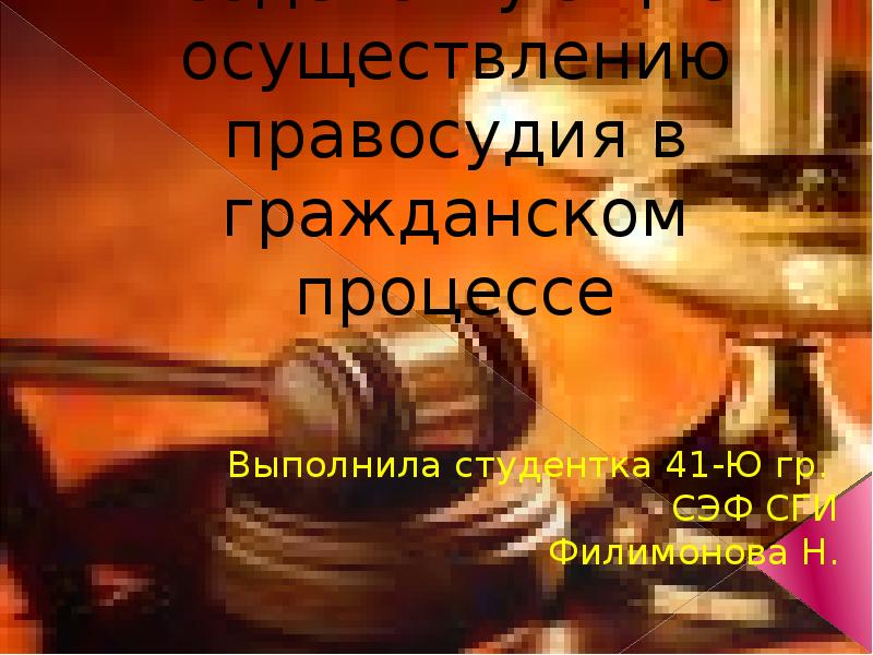 Правовое положение лиц содействующих осуществлению правосудия. Лица содействующие правосудию в гражданском процессе. Лица осуществляющие правосудие. Лица способствующие осуществлению правосудия в гражданском делам. Лица содействующие осуществлению правосудия презентация.