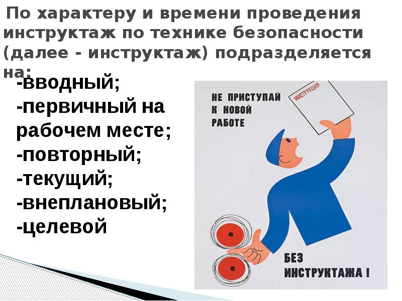 Какой инструктаж при несчастном случае. Инструктажи по характеру и времени проведения. по характеру и времени проведения инструктажи подразделяют на. инструктаж красное и белое. внеплановый инструктаж несчастный случай на производстве.