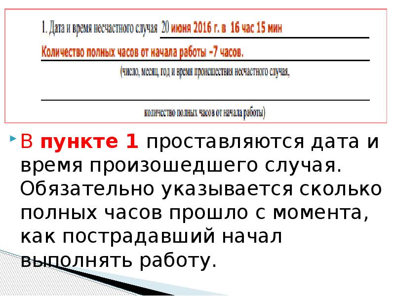 Пункт 1 час. Дата и время несчастного случая. Дата и время несчастного случая бланк.