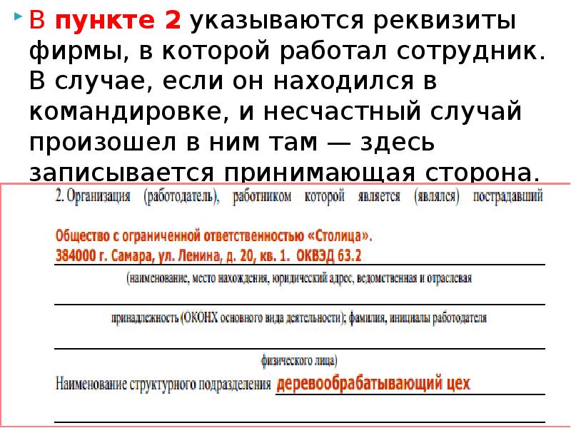 Пункт 2 3 3. Несчастный случай с работником в командировке.