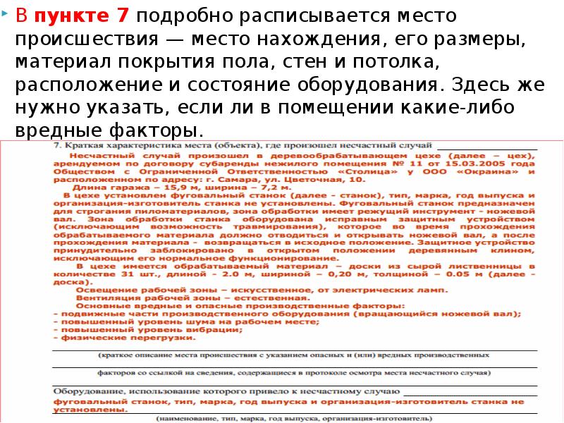 Пункт 7 9. Терминология на производстве место происшествия. Предаварийное состояние оборудование. Подробно расписать отягчающие. Пункт 7 КСУ.