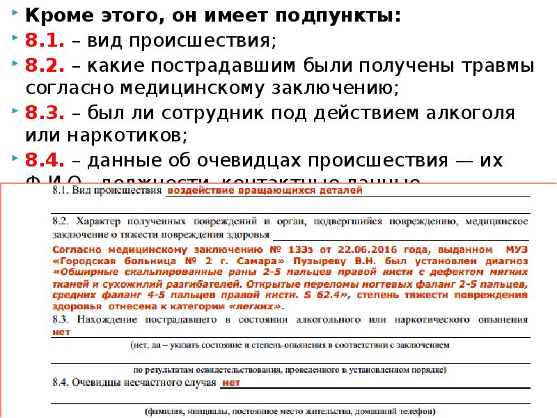 Меньше подпункта. Вид происшествия несчастного случая. Вид происшествия несчастного случая на производстве. Вид происшествия при несчастном случае. Текст с подпунктами пример.