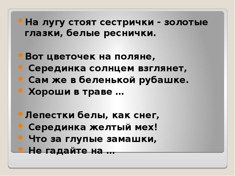 Загадка стоят в лугах сестрички золотой. Стоят в лугах сестрички. Стоят в лугах сестрички золотой глазок белые реснички. Стоят в лугах сестрички золотой. Загадка стоят в лугах сестрички золотой глазок белые реснички ответ.