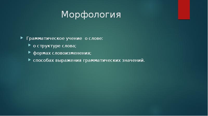 Грамматическое значение в морфологии