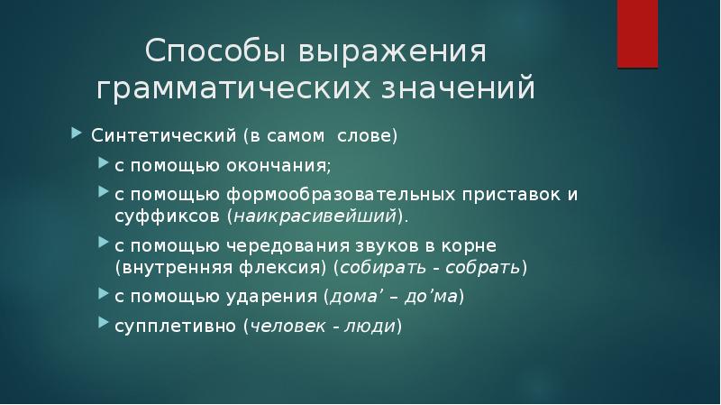 Выражение грамматического значения