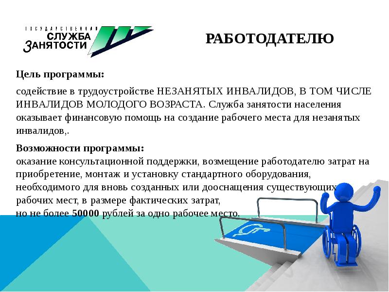 Каким образом работодатель. Содействие в трудоустройстве. Содействие по трудоустройству инвалидов. Инвалид служба занятости. Трудоустройство инвалидов статья.