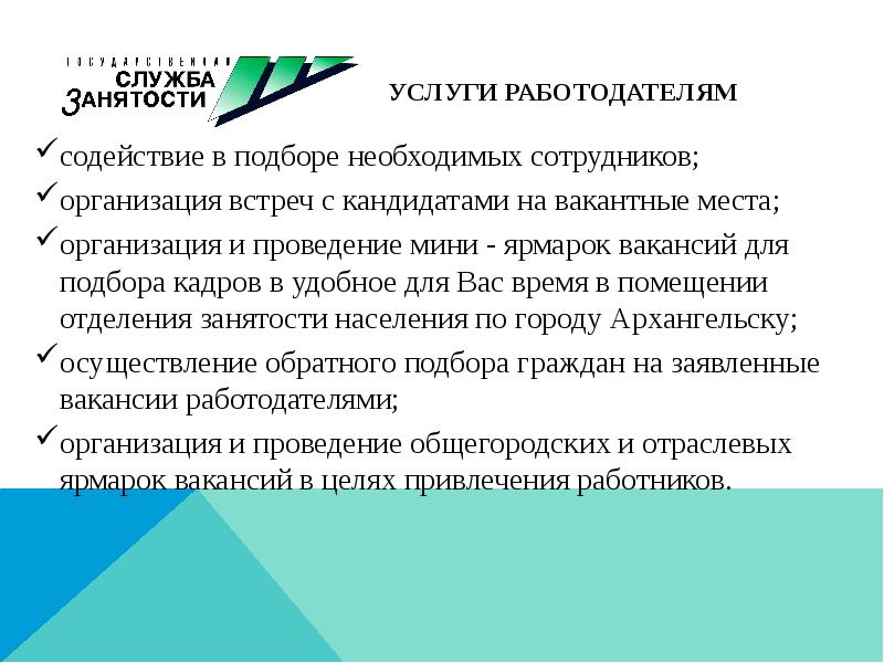 Последствия политики занятости. Содействие работодателям в подборе необходимых работников. Активная политика занятости населения.