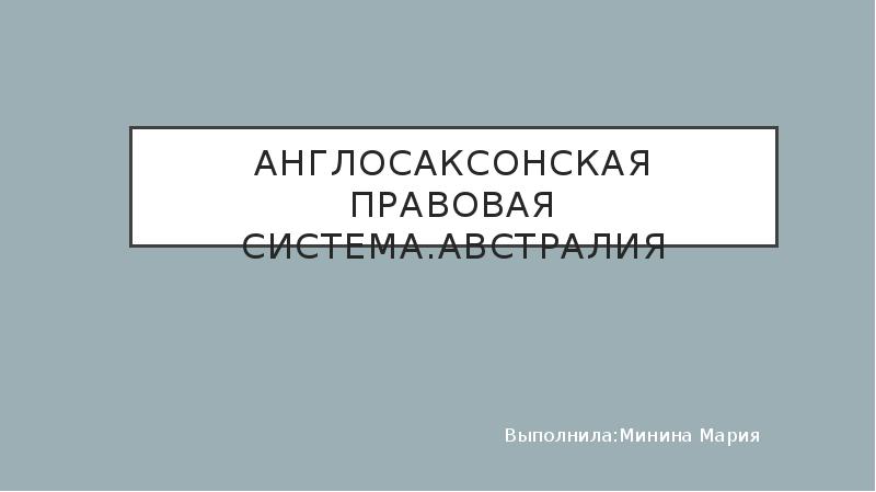 Англосаксонская правовая система презентация на английском