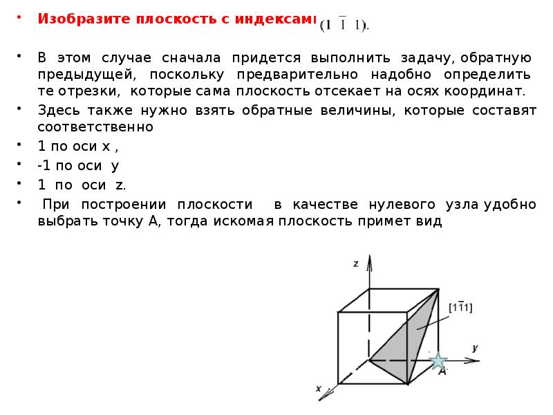 Изобразить на плоскости. Изобразите плоскость. Определить индексы плоскости. Показать плоскость с индексами. Плоскость с индексом 001.