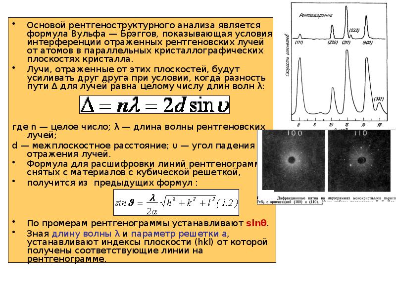 Рентгеноструктурный анализ презентация