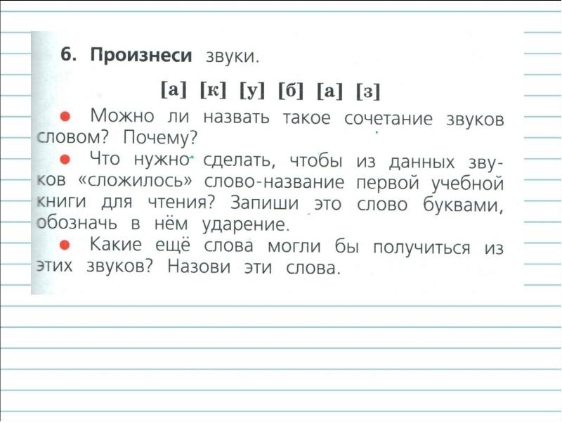 Звуки 17. Звуки и буквы 1 класс школа России русский язык презентация. Чем отличаются звуки от букв 1 класс школа России презентация.