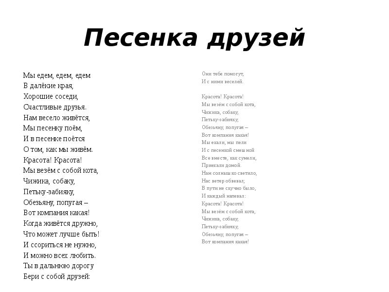 Текст песни сосед. Мы едем едем едем текст песни слова. Слова песни мы едем едем едем в далекие края текст. Мы едем едем едем в далекие края песня текст. Песенка про соседей мы едем.