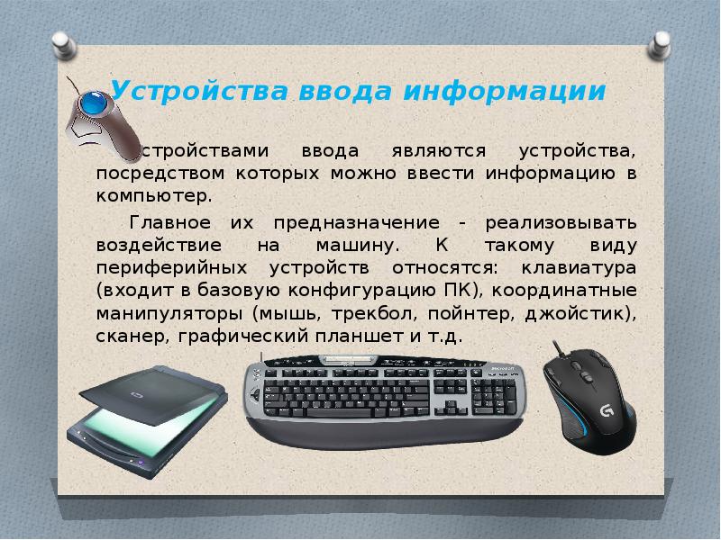 Назначение периферийных устройств компьютера. Периферийные устройства ввода. Устройства ввода информации в компьютер. Периферийные устройства презентация. Устройства ввода и вывода презентация.