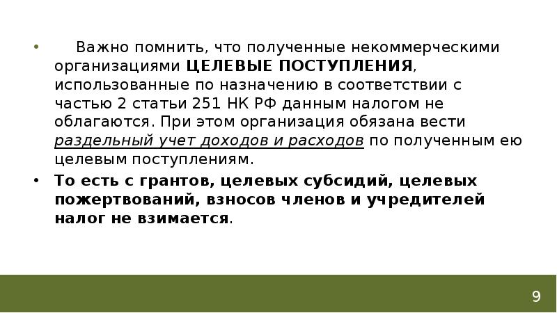 1 п. не учитывать доходы. ст 251 п. 251 статья налогового кодекса. ст.