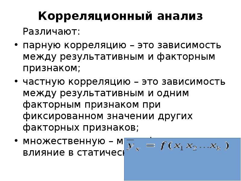 Коррелирует это. Парный корреляционный анализ. Способы изучения парной корреляции. Частная корреляция это презентация. Поле корреляции результативного и факторного признаков.