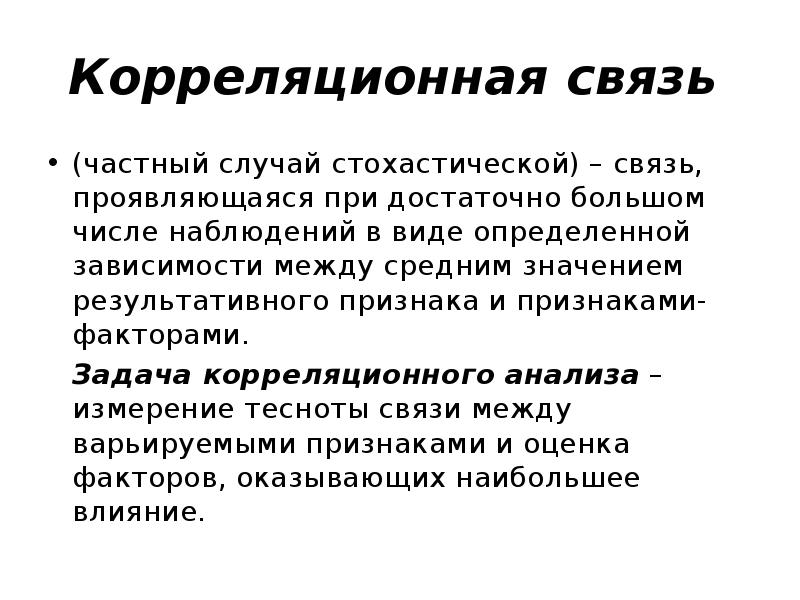 Статистическое изучение взаимосвязи социально экономических явлений презентация