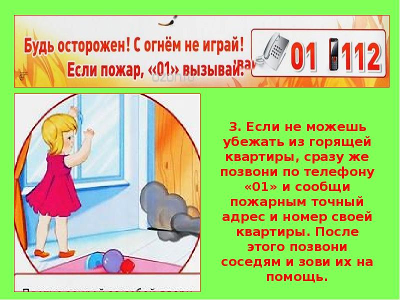 Позвони соседу. Убегай при пожаре из квартиры. Сообщи свое место. Что нужно сделать при уходе из горящей квартиры. Сразу же позвонить.