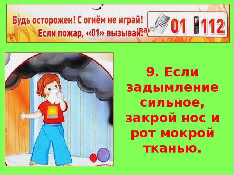 Закрыла сильно. Если задымление сильное закрой нос мокрой тканью. Прикрыть рот при пожаре. Закрой нос мокрой тканью при пожаре. Закрыть рот и нос при пожаре.