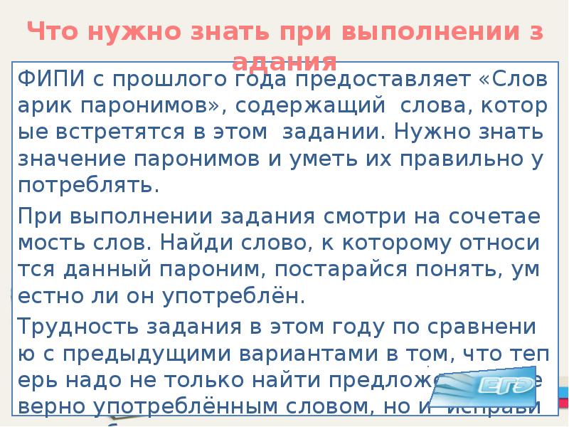 Каково значение егэ. Лексические нормы егэ. лексические нормы егэ 2025. паронимы фипи. значение слова знавал.