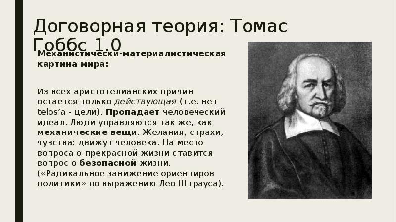 Кто является автором договорной теории происхождения государства. Томас Гоббс основные труды. Томас Гоббс философское направление. Политическая концепция Томаса Гоббса. Договорная теория картинки.