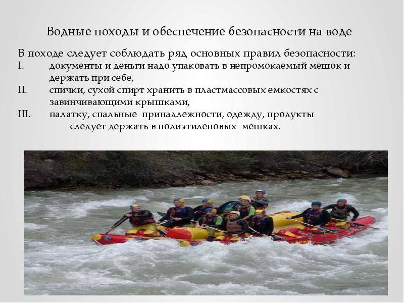 Обеспечение безопасности в водном туристическом походе обж 8 класс презентация