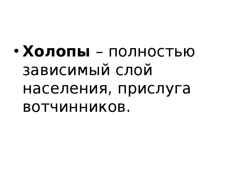 Холопы. Добровольное холопство. Зависимые слои населения. Виды Холопов.