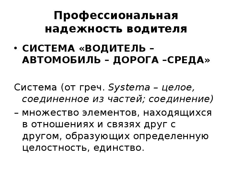 Система водитель автомобиль дорога