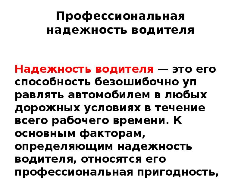 Презентация водителя профессиональная надежность