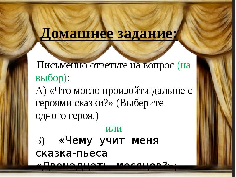 Театр-зеркало жизни. Волшебная палочка дирижера. Зеркало в театре. Положительные и отрицательные герои сказки двенадцать месяцев.