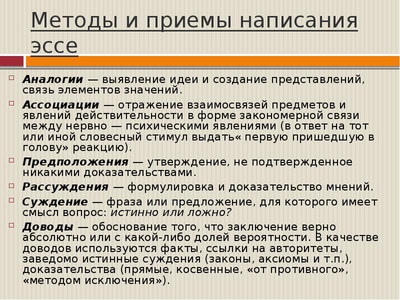 Прием написана. Методы и приемы написания эссе. Методика написания эссе. Как написать эссе по педагогике. Прием написание эссе.