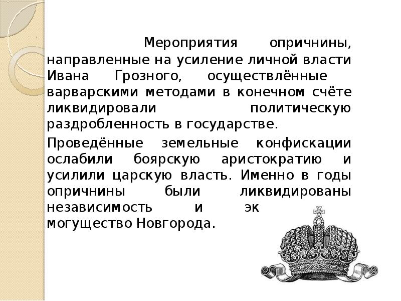 Царские власти проводили политику. Усиление власти Ивана Грозного. Укрепление абсолютизма мероприятия. Проведение политики опричнины.