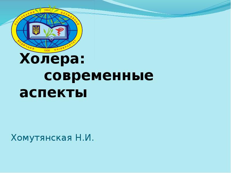 Холера: современные аспекты Холера: современные аспекты