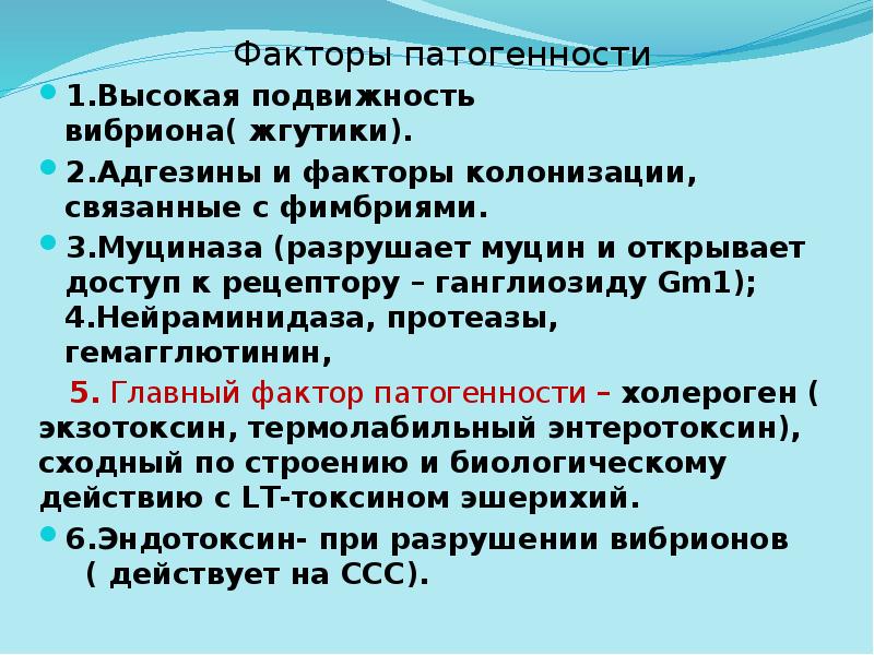 Факторы патогенности
1.Высокая подвижность вибриона( жгутики).
2.Адгезины и факторы колонизации, связанные Факторы патогенности
1.Высокая подвижность вибриона( жгутики).
2.Адгезины и факторы колонизации, связанные