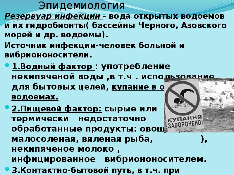 Эпидемиология
Резервуар инфекции - вода открытых водоемов и их гидробионты( бассейны Эпидемиология
Резервуар инфекции - вода открытых водоемов и их гидробионты( бассейны