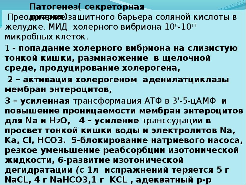 Преодоление защитного барьера соляной кислоты в желудке. МИД холерного вибриона 106-1011 Преодоление защитного барьера соляной кислоты в желудке. МИД холерного вибриона 106-1011