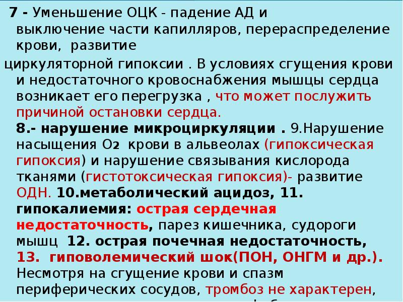7 - Уменьшение ОЦК - падение АД и выключение части капилляров, 7 - Уменьшение ОЦК - падение АД и выключение части капилляров,