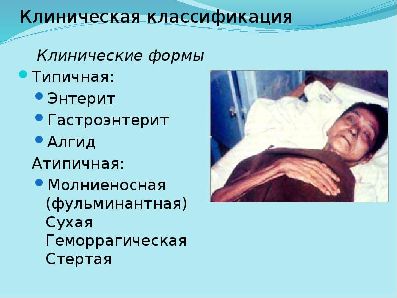 Клиническая классификация
Клинические формы
Типичная:
Энтерит
Гастроэнтерит
Алгид
Атипичная:
Клиническая классификация
Клинические формы
Типичная:
Энтерит
Гастроэнтерит
Алгид
Атипичная: