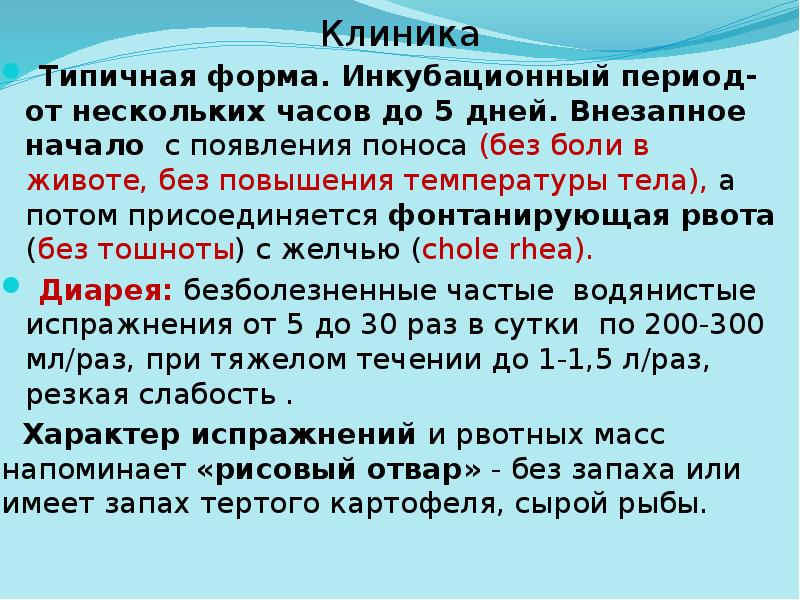 Клиника
Типичная форма. Инкубационный период-от нескольких часов до 5 дней. Клиника
Типичная форма. Инкубационный период-от нескольких часов до 5 дней.
